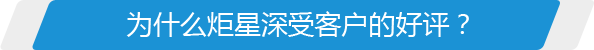 為什么炬星深受客戶的好評？
