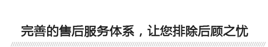 完善的售后服務(wù)體系，讓您排除后顧之憂 